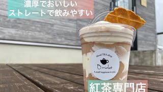 【浜松グルメ】スイーツのような幸せな红茶をいただいてきました！長坂養蜂場さんとのコラボも魅力的ー