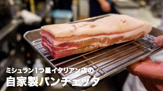 ミシュラン1つ星イタリアン店の「自家製パンチェッタ」【#イタリアンプロ養成講座 番外編】