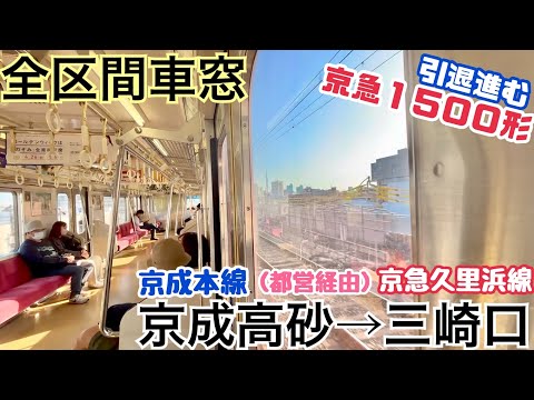 【全区間車窓】"特急" 京成高砂→三崎口《京急1500形》