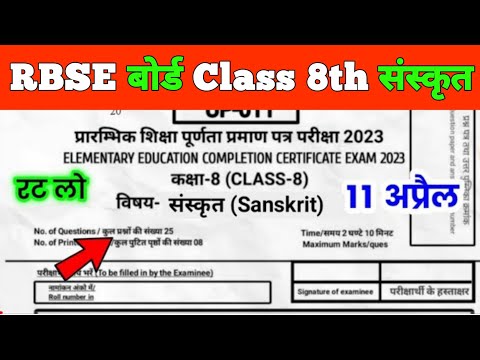 RBSE Class 8th Sanskrit  Board paper 2023|Class 8th Mathematics board paper 11 april @AJsmartClasses