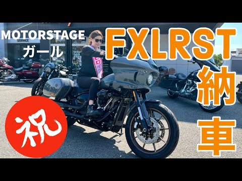 祝【納車】MOTOR STAGE ガール FXLRST