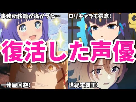 20年ぶりにブレイク！動画工房の呪いも…復活したアニメ女性声優8選第二弾