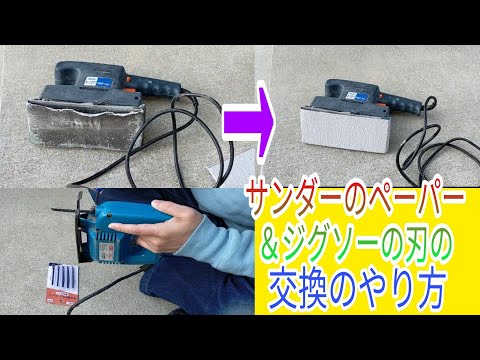 【DIY】　新しいのに替えました☆電動サンダー＆ジグソー（電動のこぎり）のペーパー＆刃の替え方