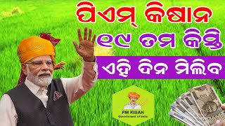 Pm Kisan 19 Installment Payment Date Release // Pm Kisan 19th Installment // Odia Shikha