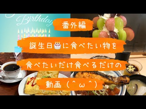 『番外編　誕生日🎂に食べたい物を食べたいだけ食べるだけの動画（＾ω＾）』