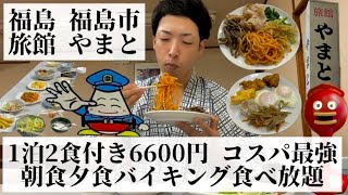 【旅館 やまと/福島県 福島市🇯🇵】朝夕バイキング食べ放題 お腹いっぱい食べれるコスパ最強宿