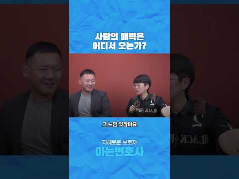 사람의 매력은 어디서 오는가