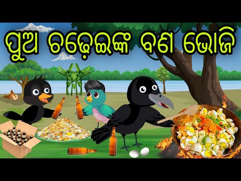 ପୁଅ ଚଢ଼େଇଙ୍କ ବଣ ଭୋଜି | Pua Chadheinka Bana Bhoji | Tiki Chadhei Gapa | Odia Chadhei Gapa | New Story