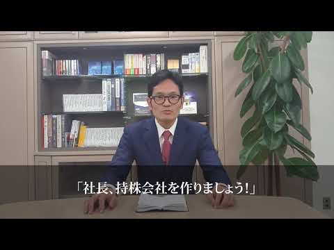 【後継者の立場で事業承継を考える】 －福岡雄吉郎講師－大型退職金と自社株節税 《事業承継》後継者対策 おカネの実務セミナー特別動画メッセージ（4/4）