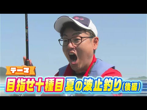 【後編】残り1魚種の高い壁！まさかの達成？目指せ十種目 夏の波止釣り｜FISHパレード（2023年8月4日放送）