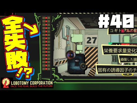 【lobotomy corporation ＃40】全作業絶対失敗するアブノーマリティの管理法が面白い【ロボトミー コーポレーション 実況】