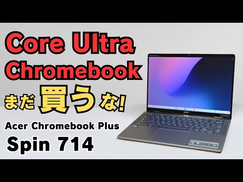 まだ買うな! Core Ultra Chromebook 【開封 Acer Chromebook Plus Spin 714】特に115Uはインパクトなし 将来性重視ならアリ コスパはイマイチ 😅