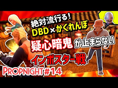 【Propnight】#14 敵か? 味方か?? 疑心暗鬼が止まらないインポスター戦 [サバイバー アイザック編]