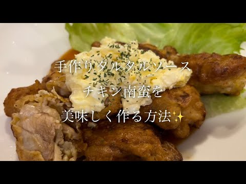 手作りタルタルソースのチキン南蛮を美味しく作る方法♪