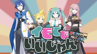 【Piapro Characters SUPERPACK X4】Even if you're a potato it's fine!【VOCALOID Cover】