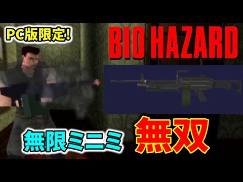 【初代バイオ1】軽機関銃「ミニミ」全敵撃破ダイジェスト