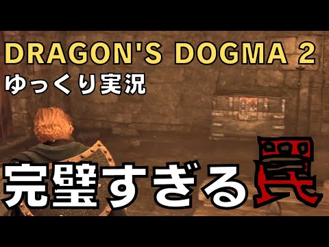 【ドラゴンズドグマ2】ゆっくり実況－またしてもお宝に目が眩んだ覚者－【DD2実況-part.8】