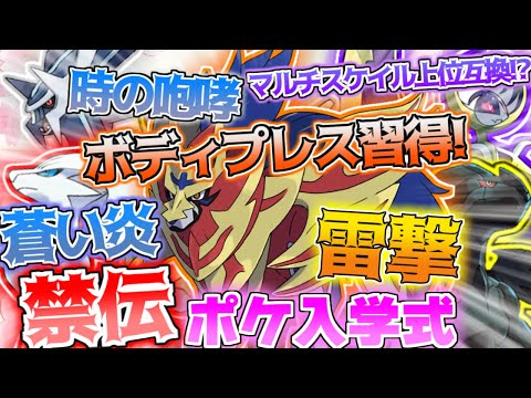 【ポケモンSV】第三回禁伝ポケ入学式