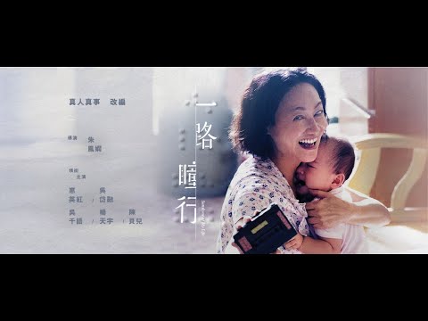 電影《一路瞳行》主題曲　90後十大傑青視障女高音蕭凱恩主唱　雙目失明的父母是眼睛健全女兒的包袱？　惠英紅吳岱融吳千語把咒詛化為祝福