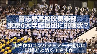 習志野高校吹奏楽部 東京6大学応援団に挑戦状？まさかのコンバットマーチ返しに球場どよめく！さすが【侍ジャパン高校代表 壮行試合】