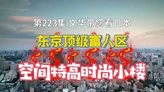 RealEstate不動產-東京頂級富人區｜港區麻布時尚小樓｜帶電梯挑高戶型[日本房產] [生活] [留學]#life #japan #tokyo #house #youtube #home