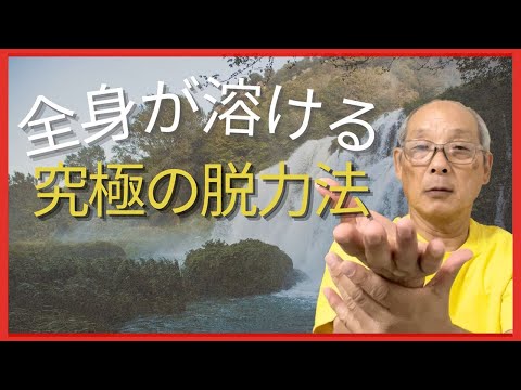 全身が溶ける！究極の脱力法｜エネルギーTV｜福田ゴンベイ