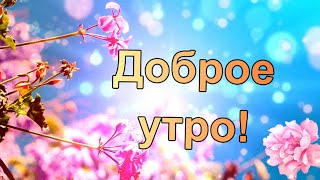 Настраиваемся на солнышко в душе! Доброе утро!