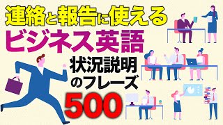 221225「保存版・ビジネス英語聞き流し」連絡と報告に使える状況説明のフレーズ500のリスニング【英語の耳】