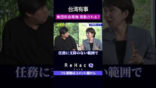 高市早苗 集団的自衛権は発動されるのか？　　　　　　　　　　　　　#rehacq  #高市早苗 #集団的自衛権 #リハック #自民党総裁選  #thematch #shorts