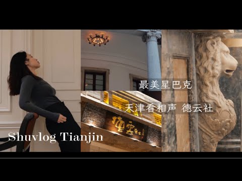 全国最美的星巴克甄选店喝杯快乐水｜天津看相声去德云社～Tianjin Travel Vlog