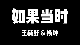 王赫野 杨坤 | 天赐的声音5 | 如果当时【歌詞】