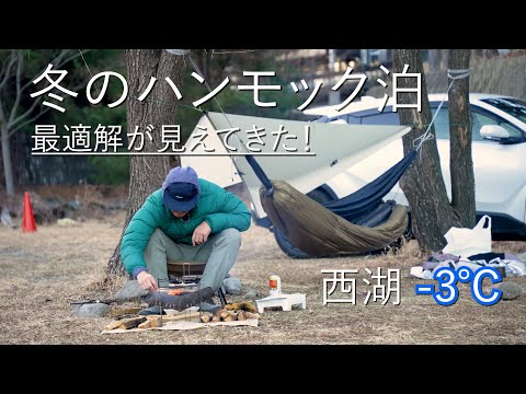 【ハンモック泊】冬の西湖でUL +αでソロキャンプ　氷点下でもこれなら寝れる！！