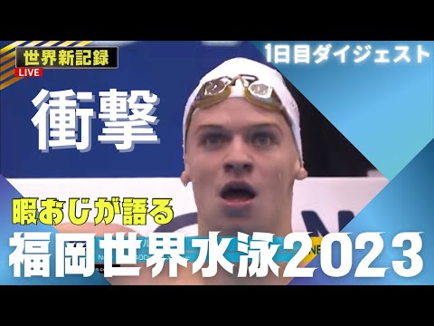 【世界水泳福岡2023】３つの世界新！暇なおじさんが語る１日目のダイジェスト！！