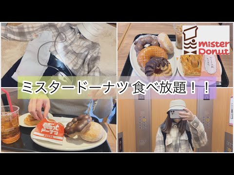 【vlog】ミスタードーナツ食べ放題 | おひとりさま | 川崎 | ショッピング | ソロ活