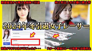 【悲報】2024年冬引退女子レーサー【競艇・ボートレース】