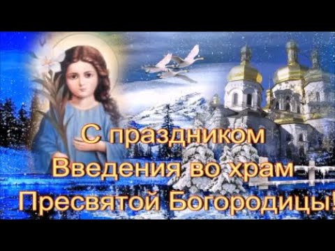 Введение во храм Пресвятой Богородицы! 4 Декабря!   Музыкальное видео поздравление!