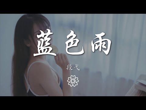 段弋 - 藍色雨『迷失在那夜晚風 藍色雨滴在心中』【動態歌詞Lyrics】