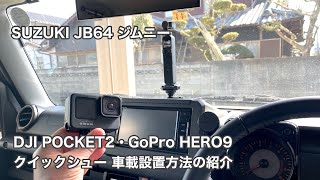 SUZUKI JB64 ジムニー DJI POCKET2・GoPro HERO9 Ulanzi クイックシュー 車載設置方法の紹介 #760 [4K]