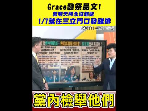 Grace發祭品文了！若明天柯文哲沒起訴1/7就在三立門口發雞排｜三立新聞網 SETN.com