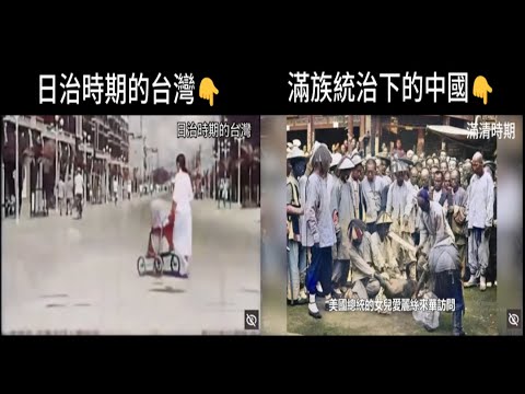 日治時期的台灣對比滿族統治下的中國.