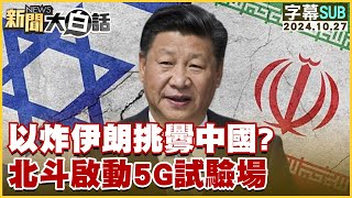 [SUB]以炸伊朗挑釁中國？北斗啟動5G試驗場 新聞大白話 20241027 (字幕版)