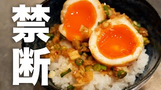 【激うま】プロの料理人が教えるご飯が止まらない犯罪レベルの"やばい漬け卵"