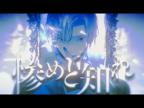 【僕よな】惨めと知れ / 雄之助【Music Video】