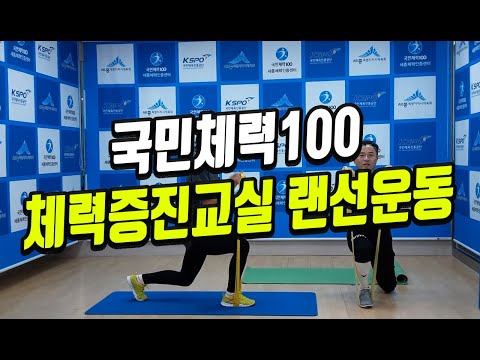 국민체력100 | 2020랜선 체력증진교실 체력100Up~ 누구나 따라할 수 있는 운동 함께해요.