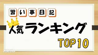 【習い事】習い事ランキングTOP10