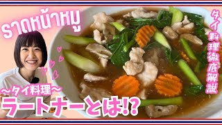 【タイ料理】みんな大好きラートナー😘🇹🇭トロトロ餡掛けがクセになる🤤