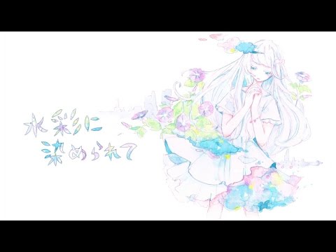 Misumi - 水彩に染められて feat.初音ミク