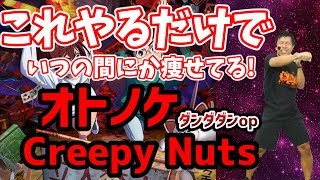 【3分激やせボクシング🔥】Creepy Nuts - オトノケ に合わせた有酸素運動でダイエット成功者続出‼食事制限無しで痩せる🔥【痩せるダンス ボクササイズ 】