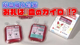 【献血離れ対策】お礼は“血のカイロ”！？ 若者来て！ 愛知の輸血がピンチ