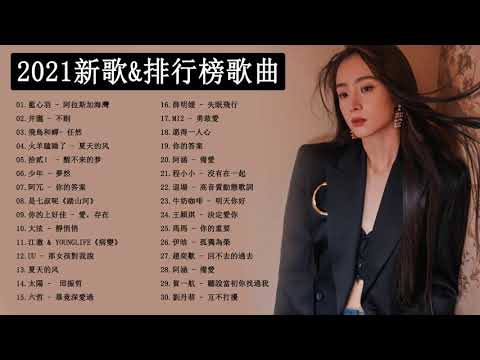 Chinese song - 抖音流行歌曲 - 2021 kkbox 一人一首成名曲 - 抖音神曲2021/2021新歌&排行榜歌曲